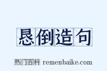 恳倒造句是什么意思的图片